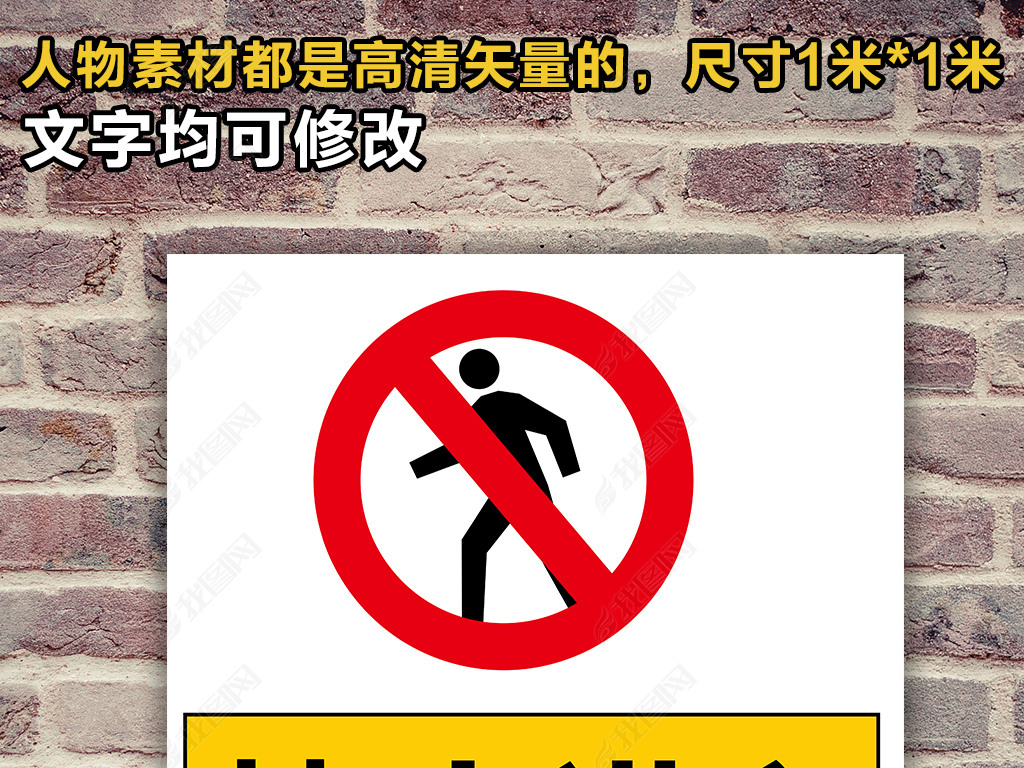 人口警示牌_爱护花草树木警示牌