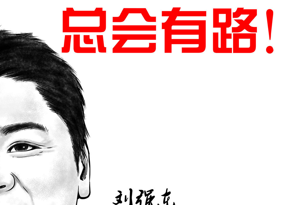 2017年商业名人名言刘强东写实版肖像画