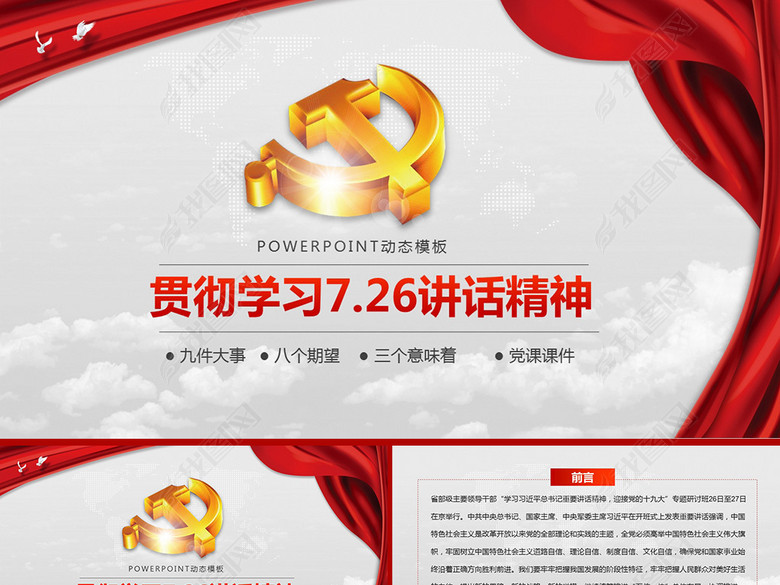 云端立体党徽学726讲话精神PPT模板(图片编号