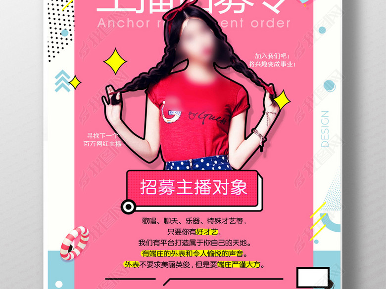 创意手绘POP主播招募令招聘海报广告图片下