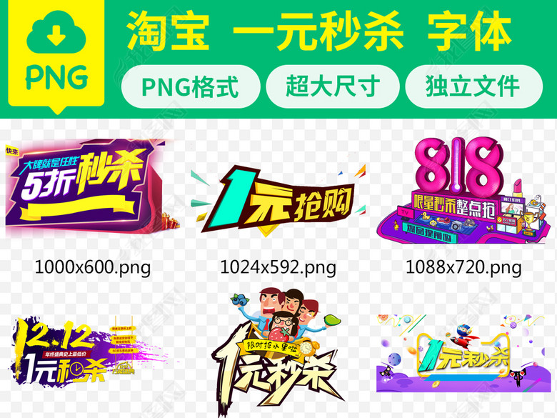 电商促销活动立即抢购一元秒杀字体设计素材图