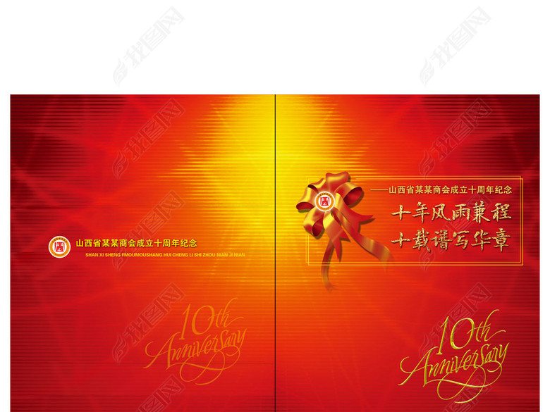 商会十周年纪念册封面(图片编号:16827692)_企