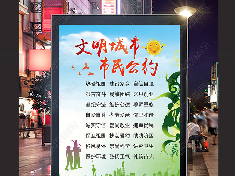 大气文明城市市民公约海报挂图展板(图片编号