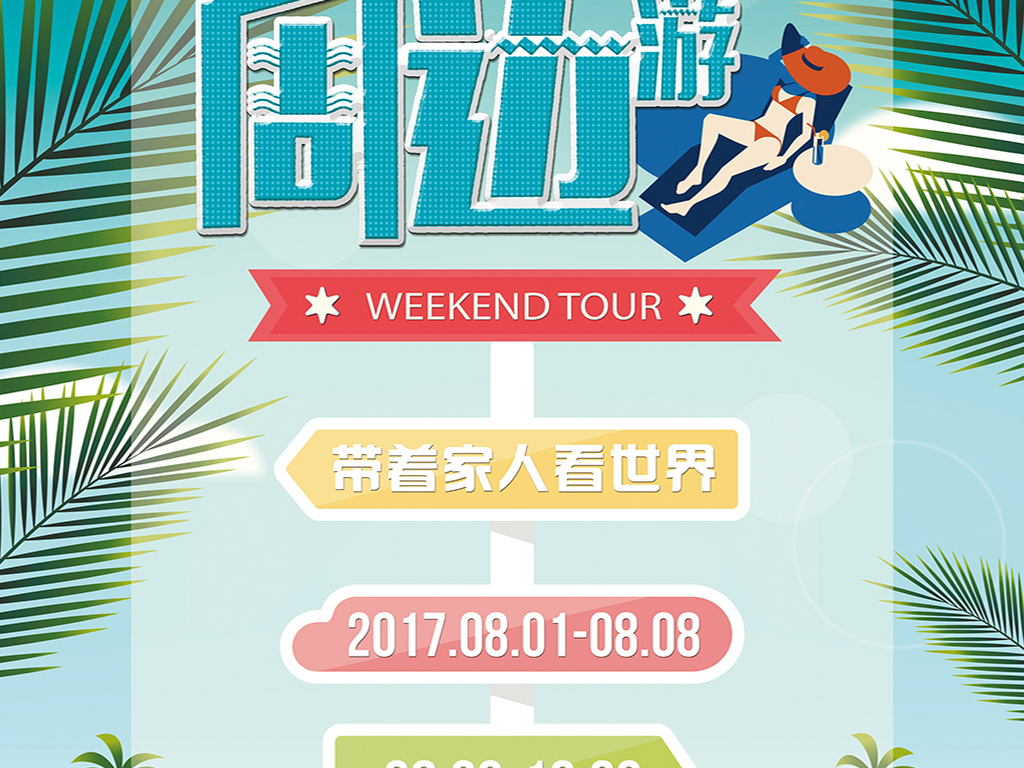 旅游策划招聘_海南旅行图片 海南旅行设计素材 红动中国(4)