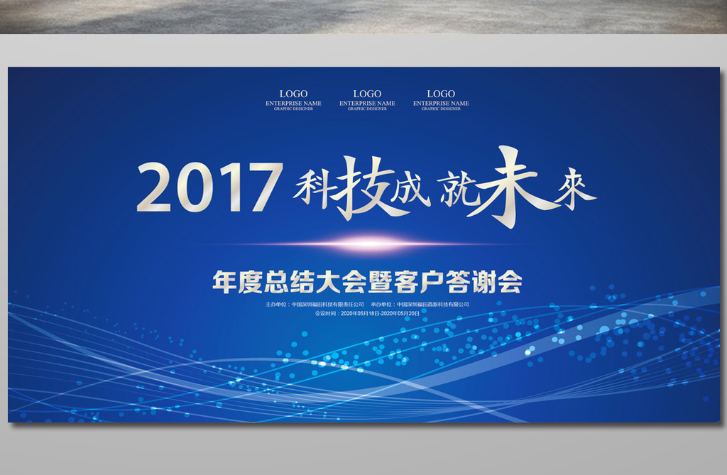 原创商务科技企业公司会议背景板海报版权可商用