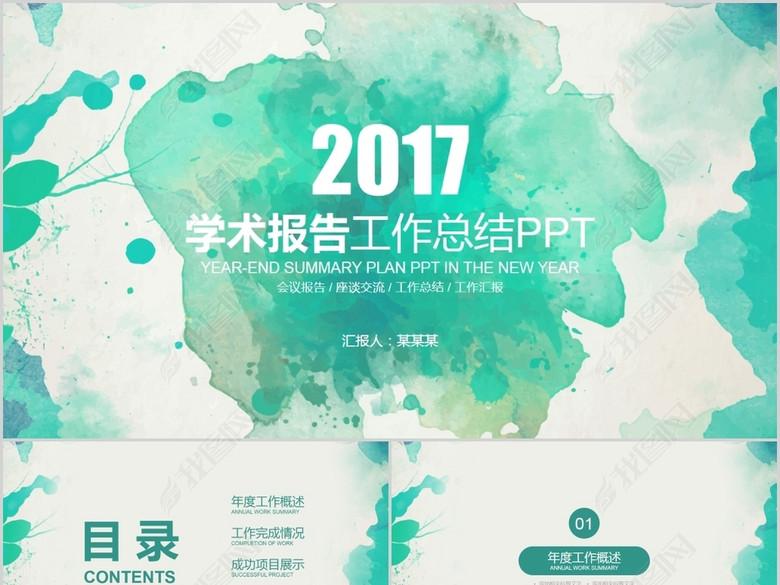 绿色水墨创意教育学术报告培训报告PPT(图片