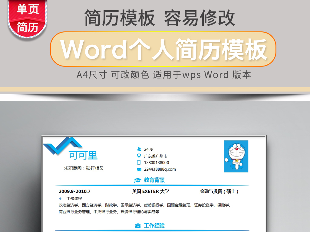 A4企业办公求职个人简历银行柜员简历模板