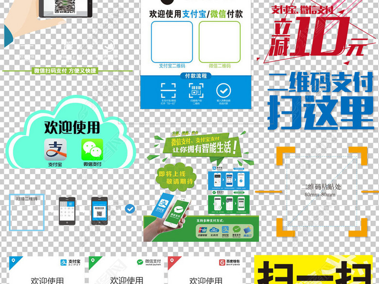 微信扫码支付宝扫码支付方式png素材图片下载