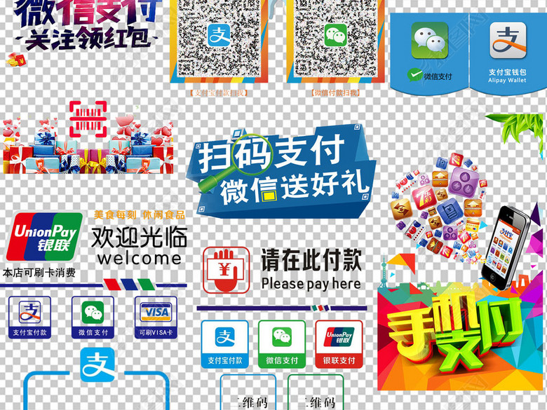 微信扫码支付宝扫码支付方式png素材图片下载