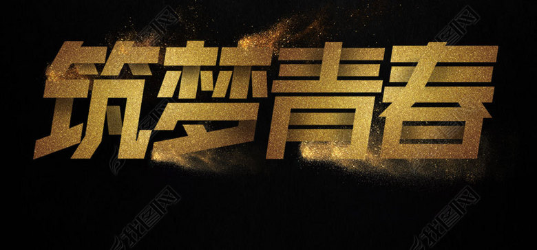 高端大气金色正能量毛笔字体设计书法标题字图