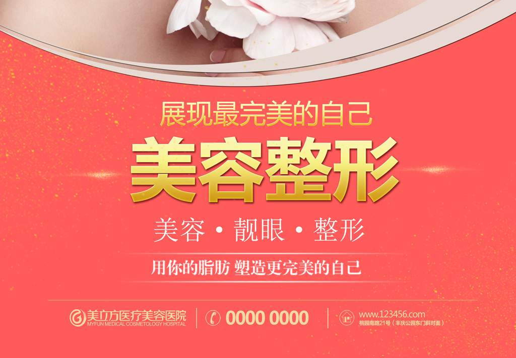 整形美容招聘_美容整形招聘海报图片(2)