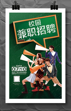 校园兼职招聘_假期大学生校园兼职招聘宣传单图片(2)