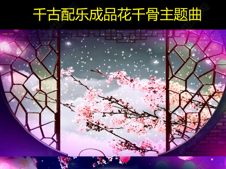 千古配乐成品花千骨主题曲歌曲舞台背景