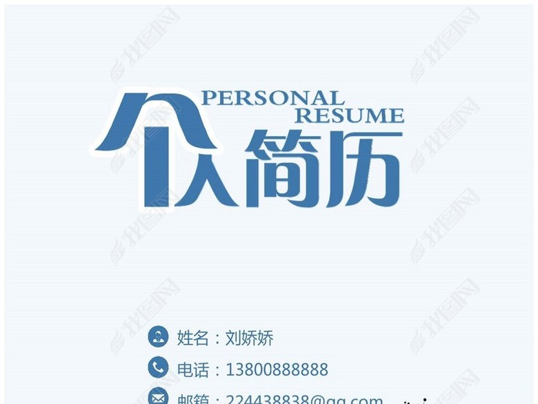 员应届毕业生简历套装【封面+简历+自荐信】