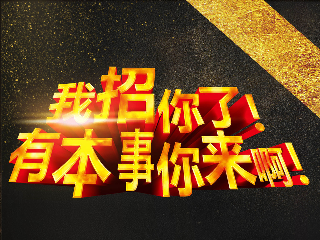 招聘文案创意_创意招聘文案的五种写法