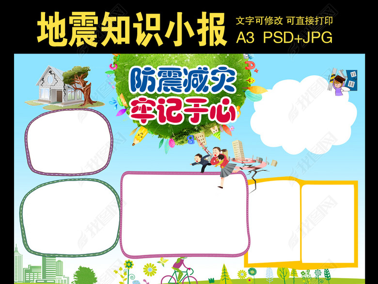 防震减灾小报手抄报模板(图片编号:16876991