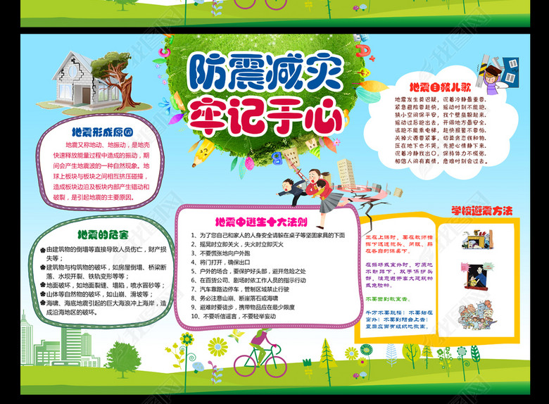 防震减灾小报手抄报模板(图片编号:16876991