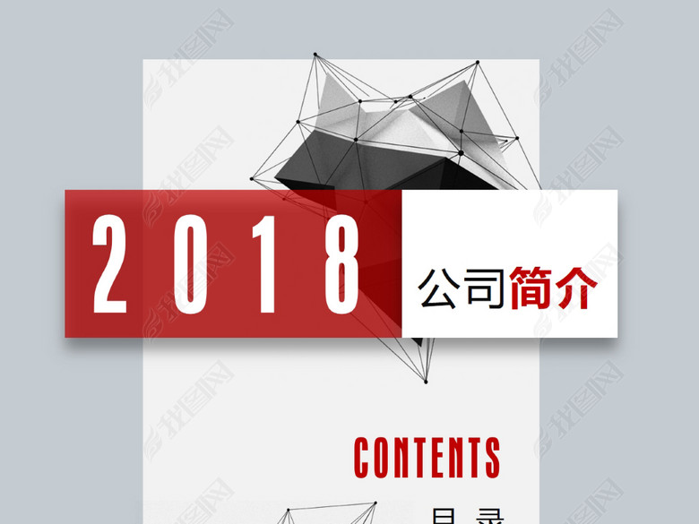 红色激情奋进多面体简约公司简介PPT模板(图