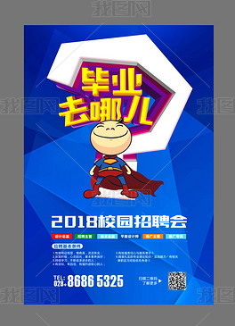 去哪里招聘_毕业去哪儿校园招聘海报图片设计素材 高清psd模板下载 20.89MB 其他大全