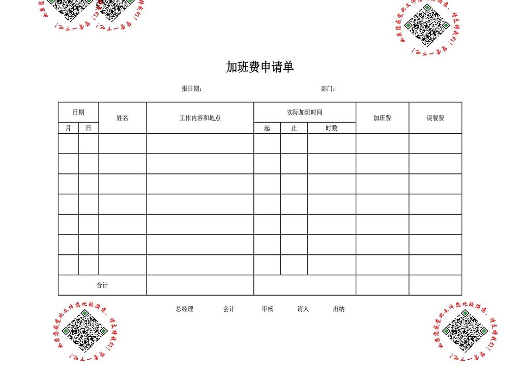 人事管理加班费申请单