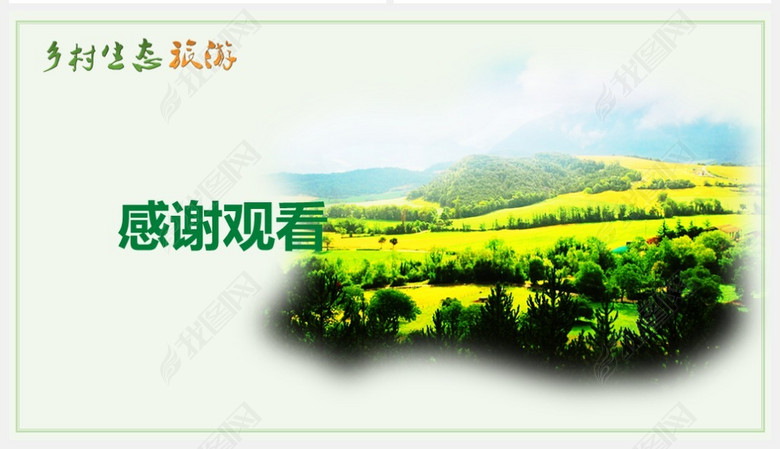 2018乡村旅游生态圈商业计划书工作报告动态