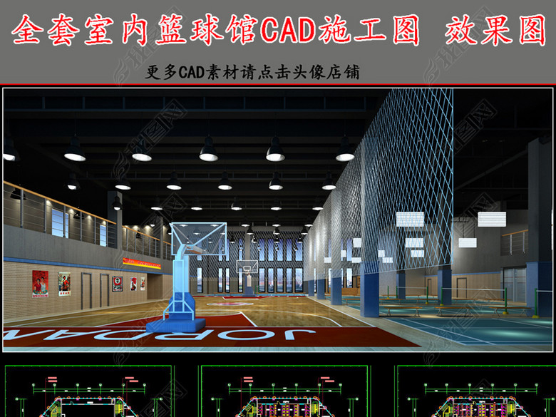 全套室内篮球馆CAD施工图效果图(图片编号:1