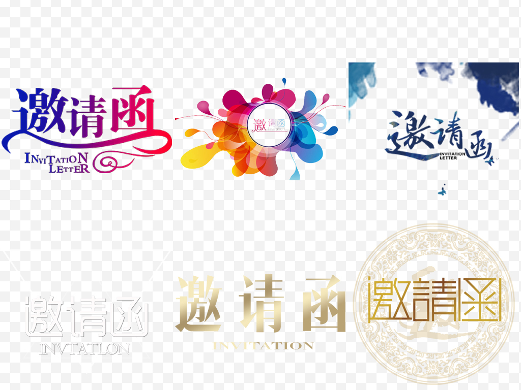 邀请函请帖标题字体png设计元素