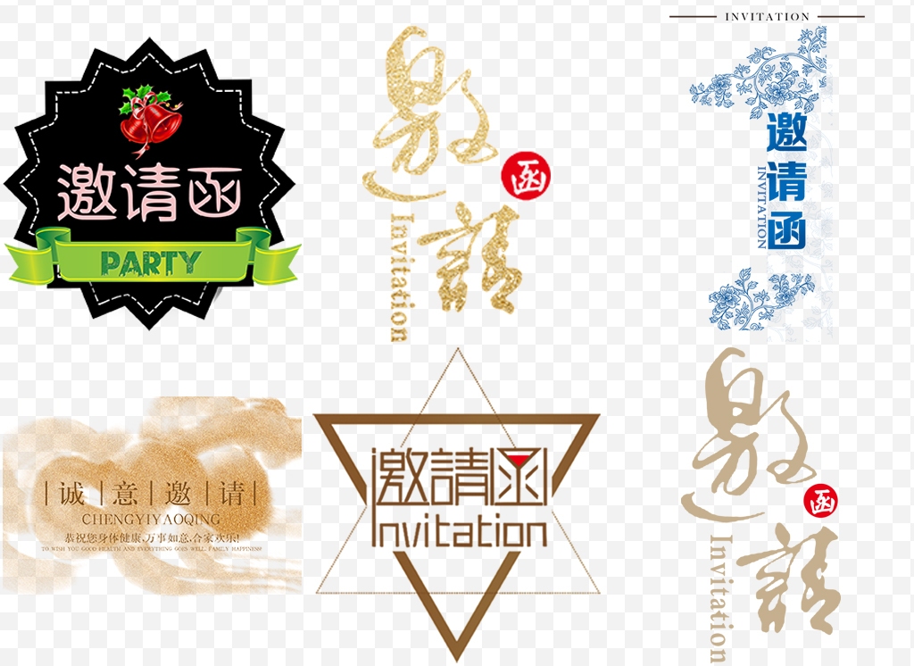邀请函请帖标题字体png设计元素