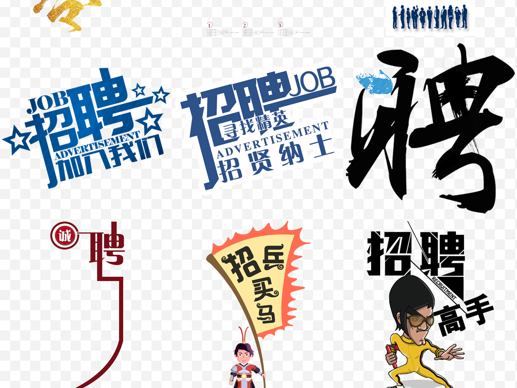 人事招聘_人事招聘海报图片