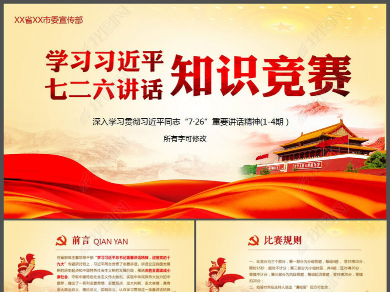 726重要讲话精神党建知识竞赛题ppt(图片编号