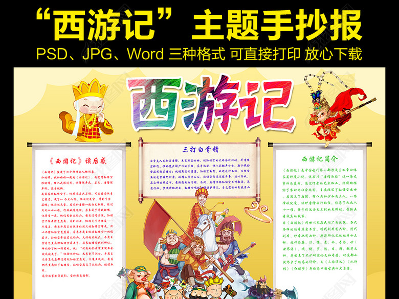 西游记小报国学名著读后感阅读手抄小报素材图