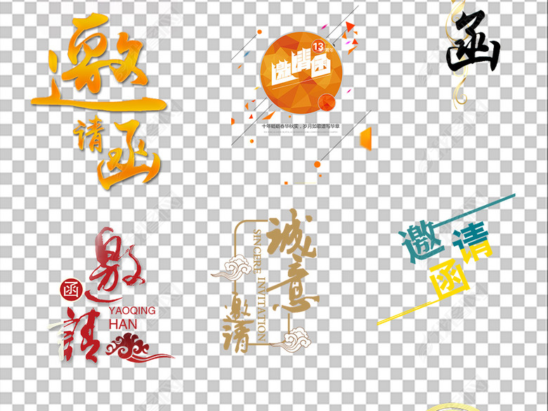 多款邀请函请帖字体设计素材图片下载png素材