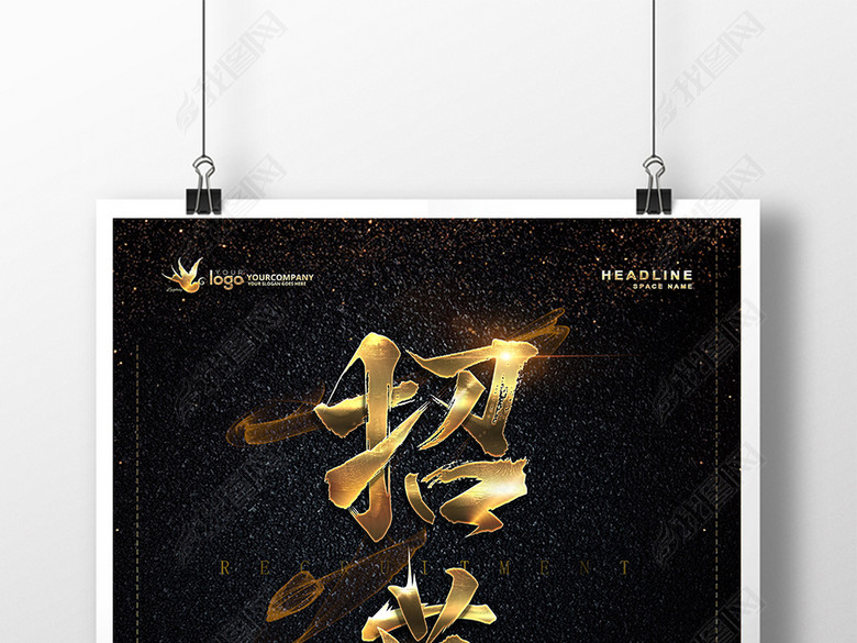 招募合伙人企业招聘系列大气黑金海报设计(图
