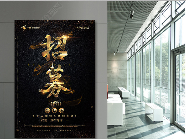 招募合伙人企业招聘系列大气黑金海报设计(图