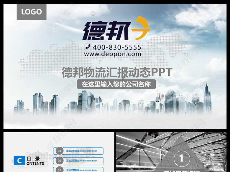 德邦物流企业简介通用版动态ppt模板(图片编号