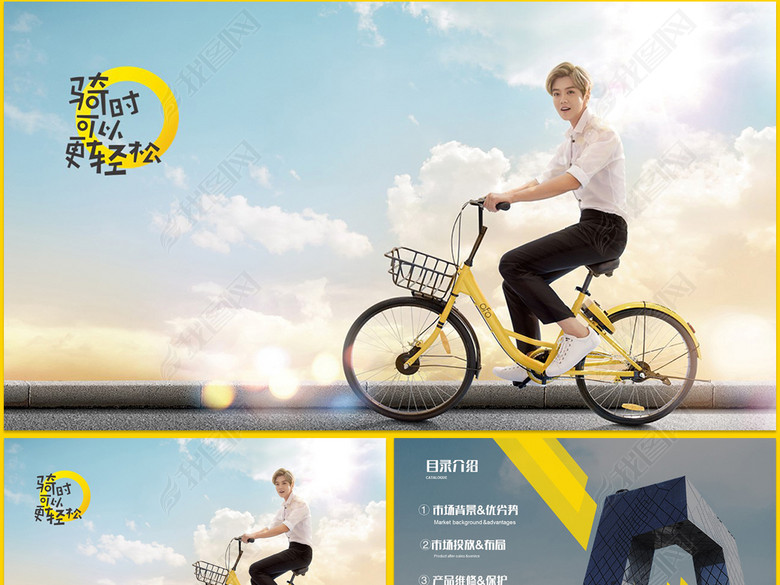 OFO小黄车单车共享单车膜拜哈喽单车PPT模