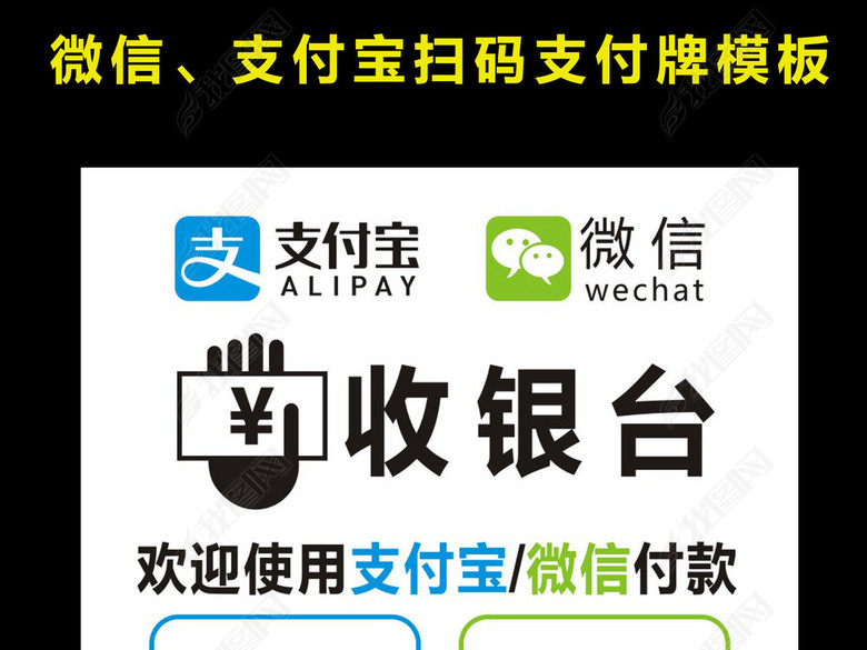 超市商店支付宝微信支付二维码收款码模板(图