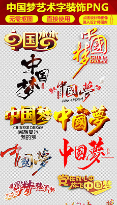 艺术字中国梦设计_艺术字中国梦模板图片下载
