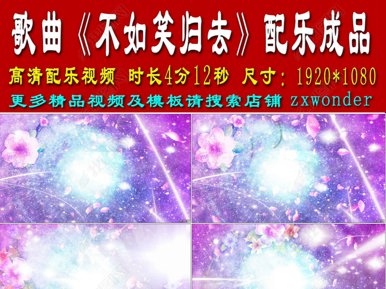 不如笑归去-周传雄歌曲配乐成品(图片编号:169