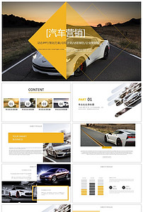 高端大气汽车营销工作总结计划PPT模板