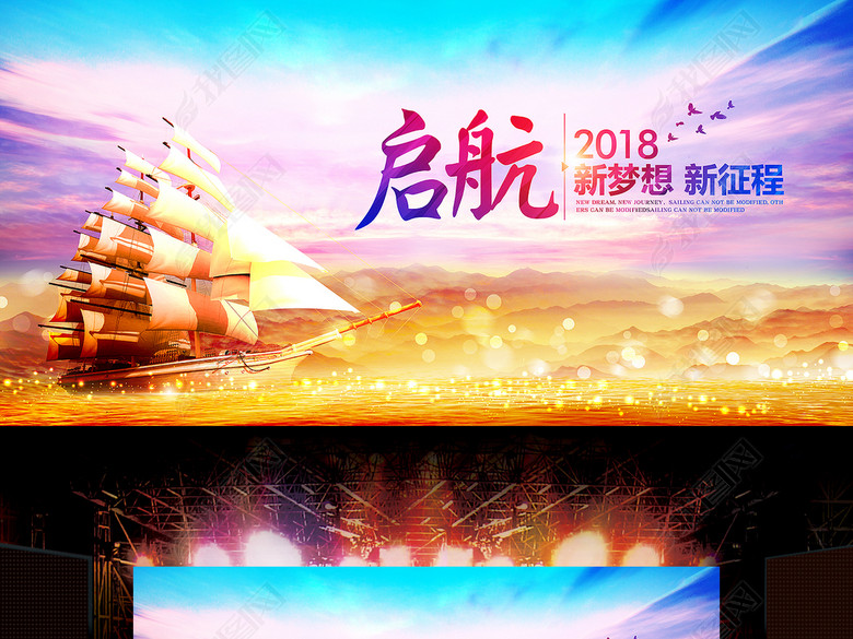 大气启航2018海报背景企业年会舞台(图片编号