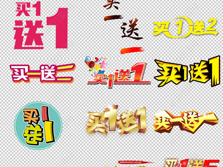 淘宝天猫买一送一年终促销免单PNG字体(图片