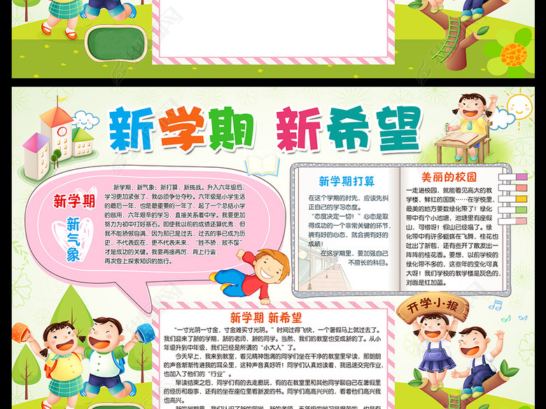 新学期小报开学计划手抄报开学了电子小报图片
