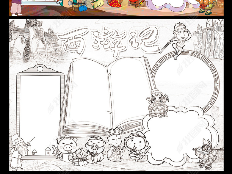 西游记小报四大名著读后感手抄报电子小报图片