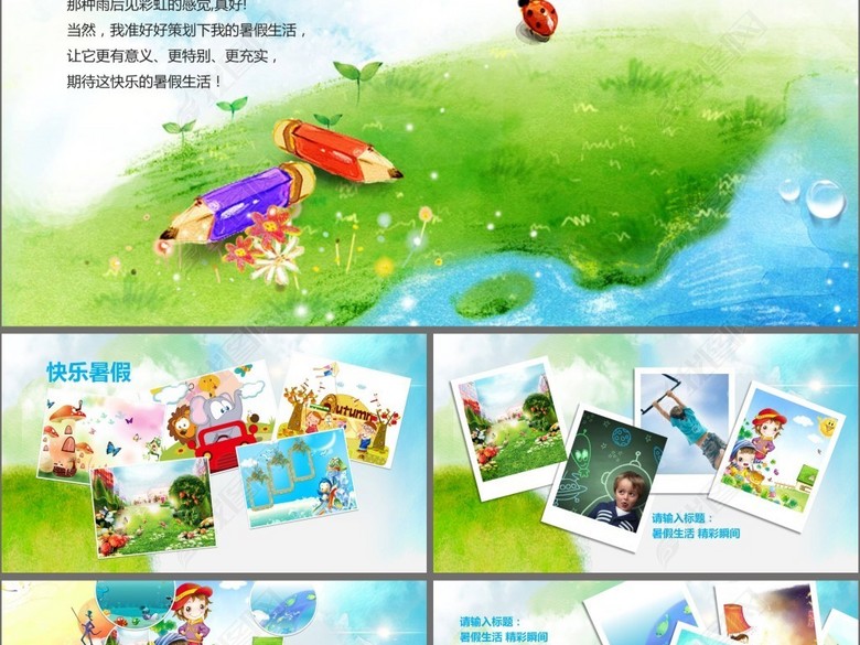 小学生快乐暑假生活作业作文PPT模板图片(图