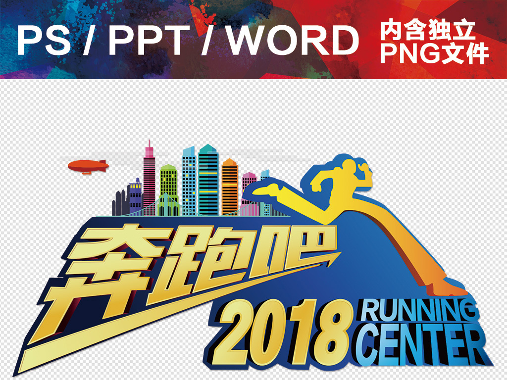 奔跑吧2018年度工作总结年度工作.图片设计素