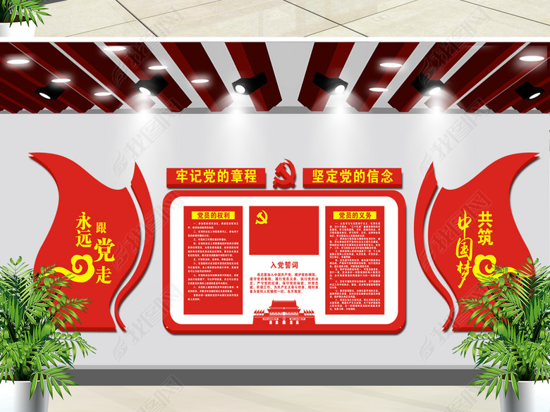 入党誓词党员活动室党员之家立体党建文化墙图