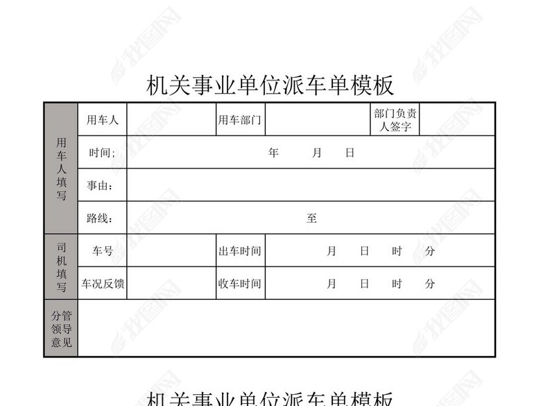 机关事业单位派车单图片下载xls素材-其他党政