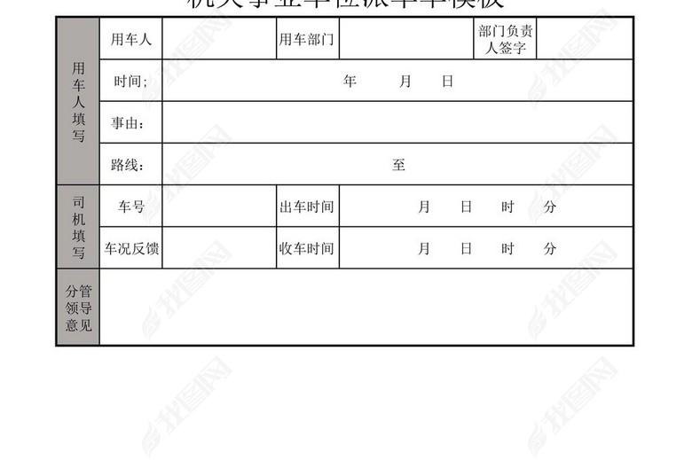 机关事业单位派车单图片下载xls素材-其他党政