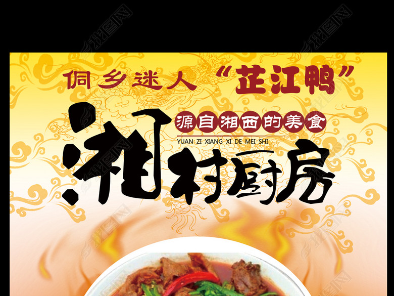芷江鸭海报餐饮模板PSD源文件美食(图片编号美食节发展规划图片